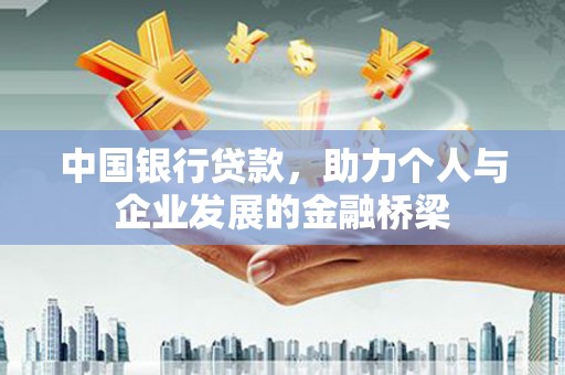 浑南中国银行贷款，助力个人与企业发展的金融桥梁