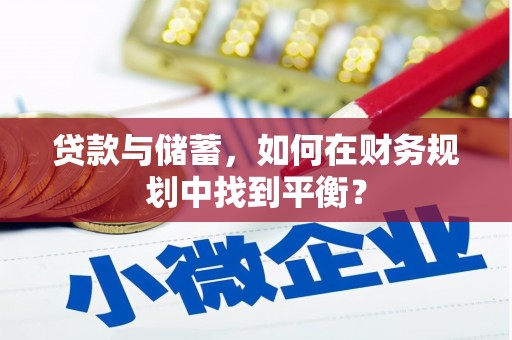 浑南贷款与储蓄，如何在财务规划中找到平衡？
