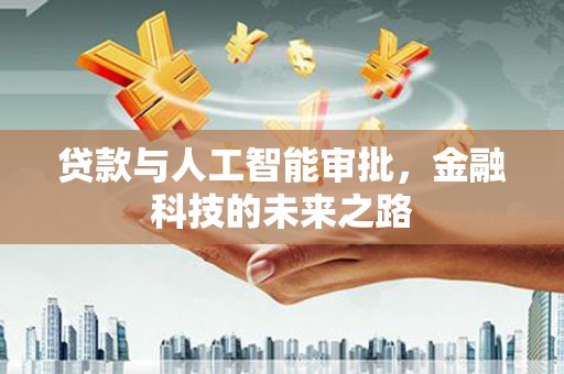 浑南贷款与人工智能审批，金融科技的未来之路