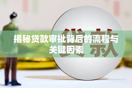 浑南揭秘贷款审批背后的流程与关键因素