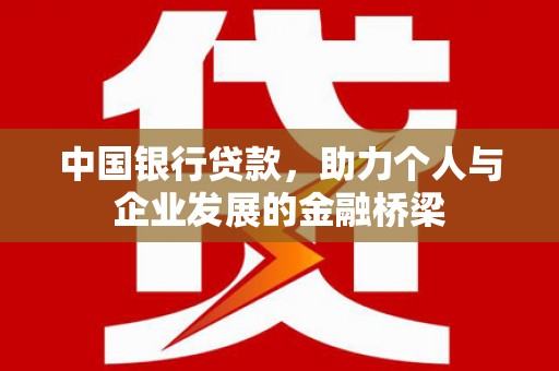 浑南中国银行贷款，助力个人与企业发展的金融桥梁