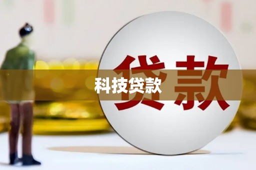 浑南科技贷款