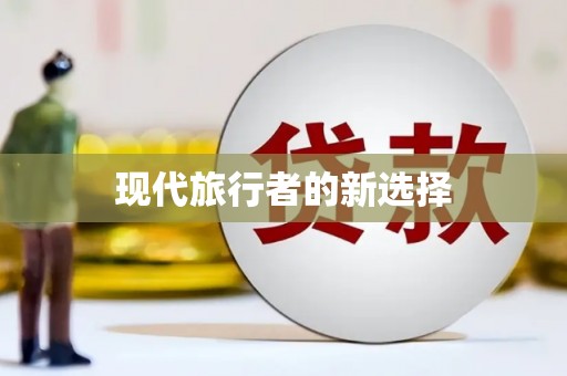 浑南现代旅行者的新选择