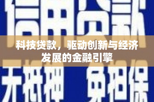 浑南科技贷款，驱动创新与经济发展的金融引擎