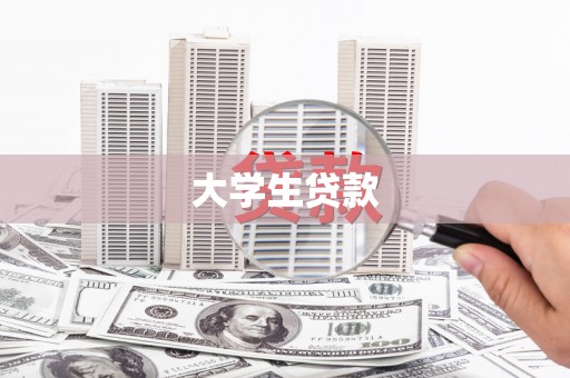 浑南大学生贷款