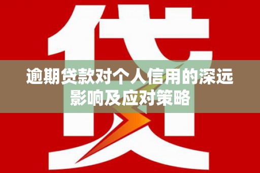 浑南逾期贷款对个人信用的深远影响及应对策略