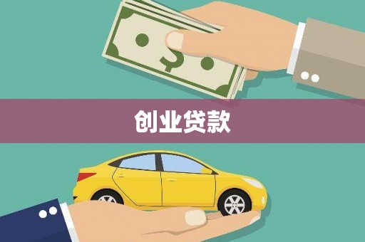 浑南创业贷款