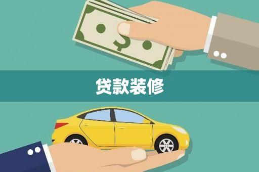 浑南贷款装修