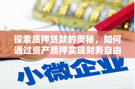 浑南探索质押贷款的奥秘，如何通过资产质押实现财务自由
