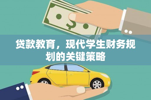 浑南贷款教育，现代学生财务规划的关键策略