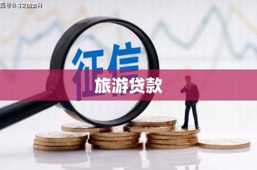 浑南旅游贷款