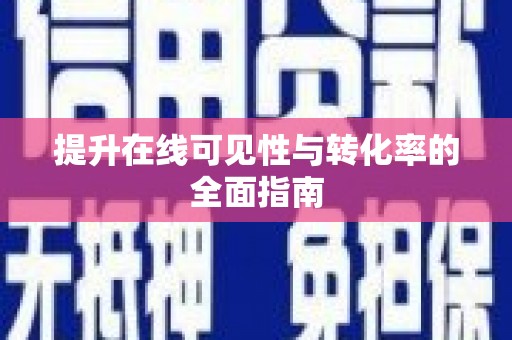 浑南提升在线可见性与转化率的全面指南