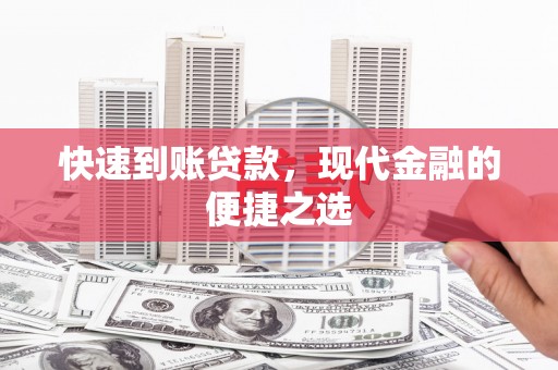 浑南快速到账贷款，现代金融的便捷之选