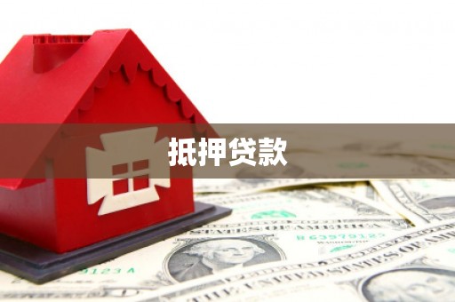 浑南抵押贷款
