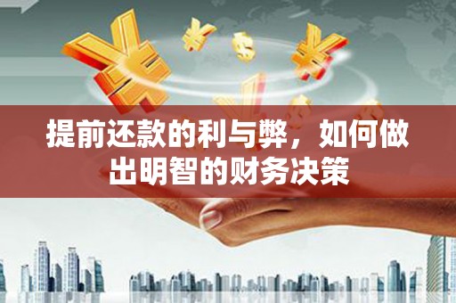 浑南提前还款的利与弊，如何做出明智的财务决策
