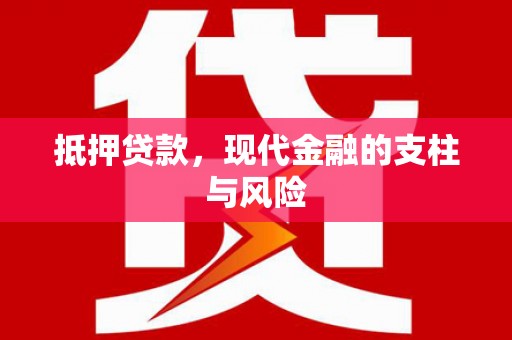 浑南抵押贷款，现代金融的支柱与风险