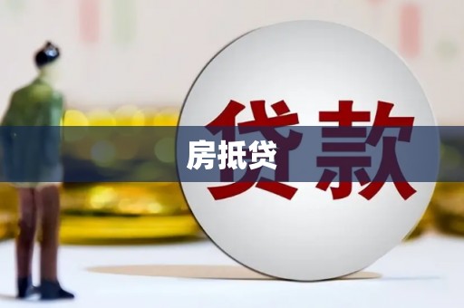 浑南房抵贷