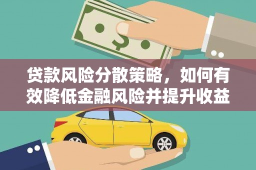 浑南贷款风险分散策略，如何有效降低金融风险并提升收益