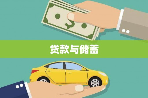 浑南贷款与储蓄