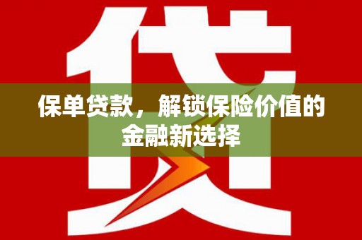 浑南保单贷款，解锁保险价值的金融新选择