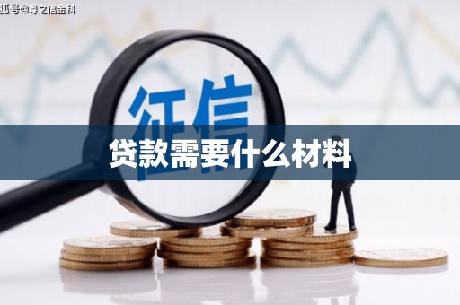 浑南贷款需要什么材料