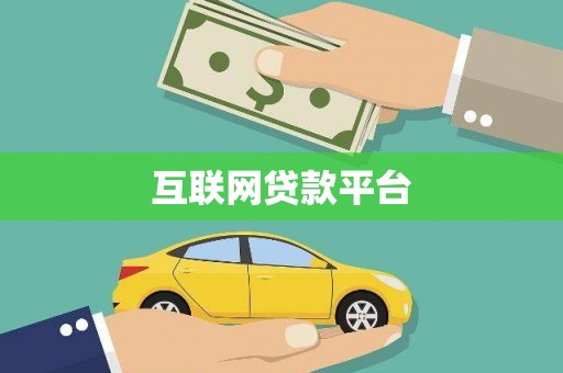 浑南互联网贷款平台