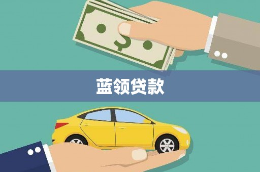 浑南蓝领贷款