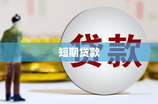 浑南短期贷款