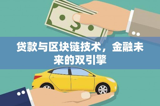 浑南贷款与区块链技术，金融未来的双引擎