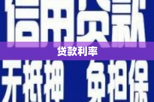 浑南贷款利率