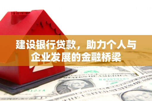 浑南建设银行贷款，助力个人与企业发展的金融桥梁