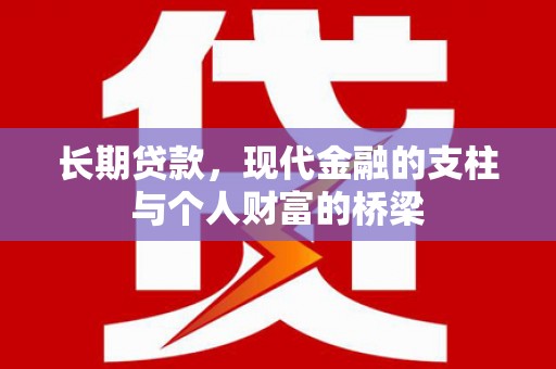 浑南长期贷款，现代金融的支柱与个人财富的桥梁