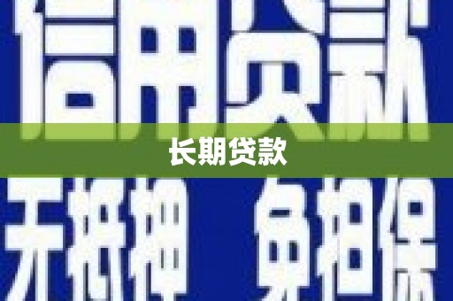 浑南长期贷款