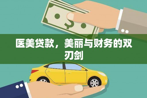 浑南医美贷款，美丽与财务的双刃剑