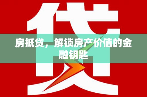浑南房抵贷，解锁房产价值的金融钥匙
