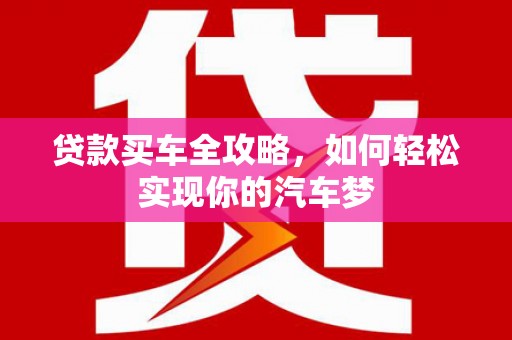 浑南贷款买车全攻略，如何轻松实现你的汽车梦