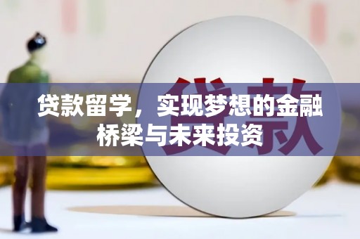浑南贷款留学，实现梦想的金融桥梁与未来投资