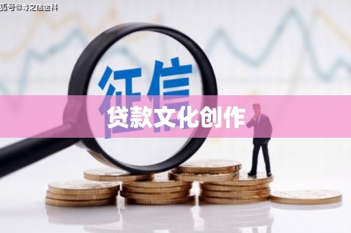 浑南贷款文化创作