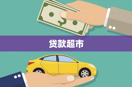 浑南贷款超市