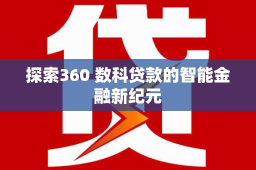 浑南探索360 数科贷款的智能金融新纪元