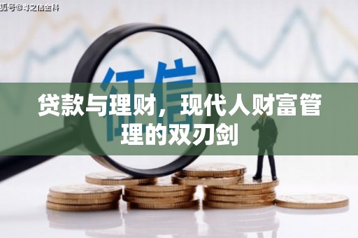 浑南贷款与理财，现代人财富管理的双刃剑