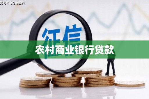浑南农村商业银行贷款