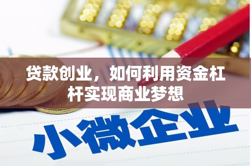 浑南贷款创业，如何利用资金杠杆实现商业梦想