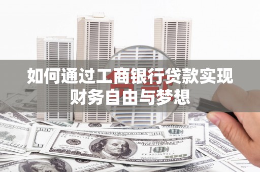 浑南如何通过工商银行贷款实现财务自由与梦想