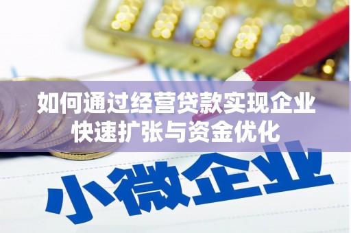 浑南如何通过经营贷款实现企业快速扩张与资金优化