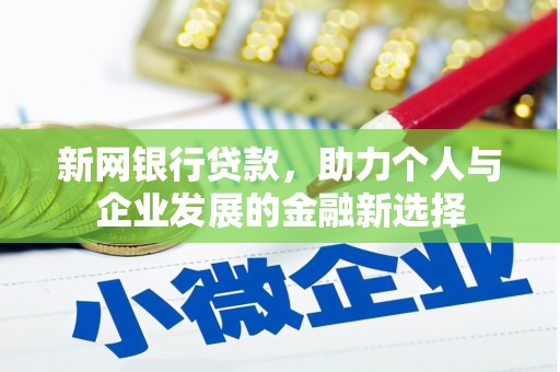 浑南新网银行贷款，助力个人与企业发展的金融新选择