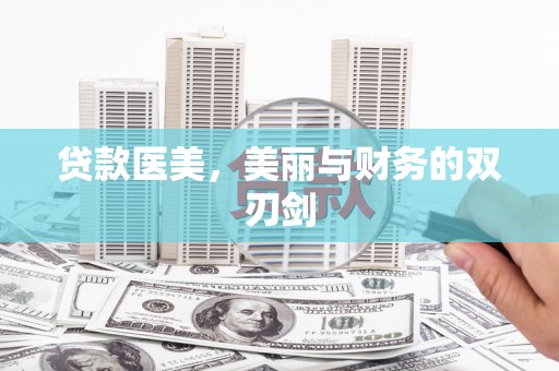 浑南贷款医美，美丽与财务的双刃剑