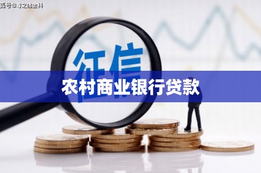 浑南农村商业银行贷款