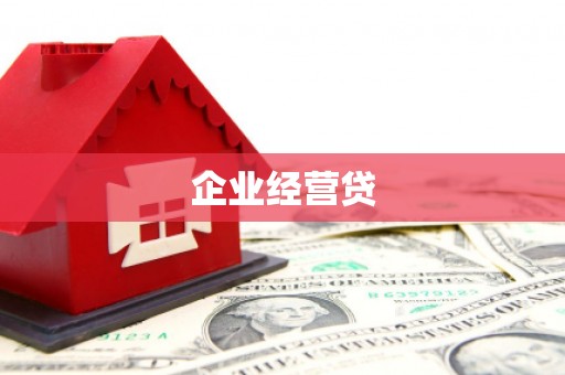 浑南企业经营贷