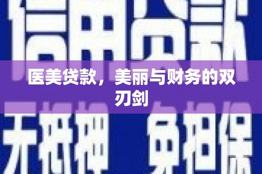 浑南医美贷款，美丽与财务的双刃剑